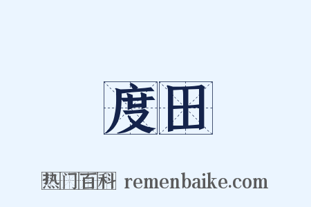 度田是什么意思的图片